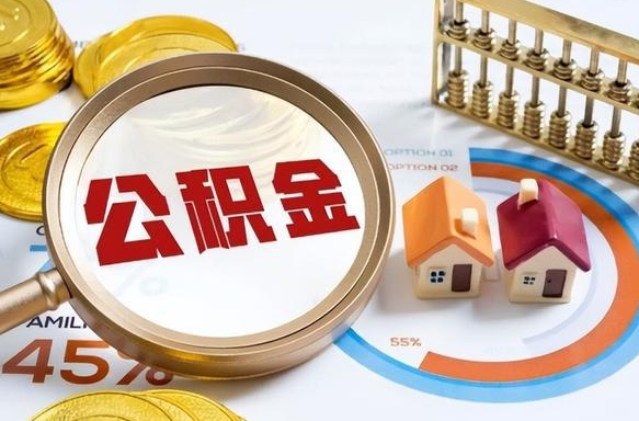 全国江西省离职后多久能取公积金（南昌市离职后住房公积金怎么办）
